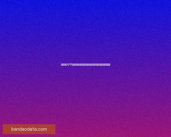 半岛体育APP全新升级上线，全面覆盖体育赛事直播、新闻资讯与互动平台